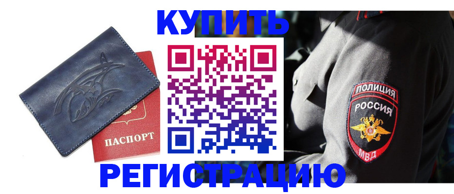 временная регистрация недорого в Курской области