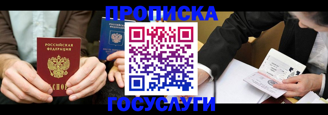 прописка в Курской области